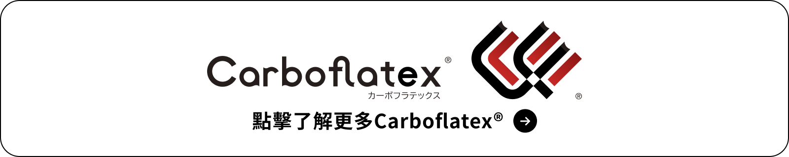 點擊了解更多Carboflatex