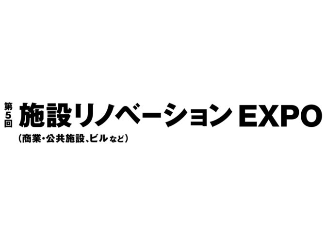 施設リノベーションEXPO