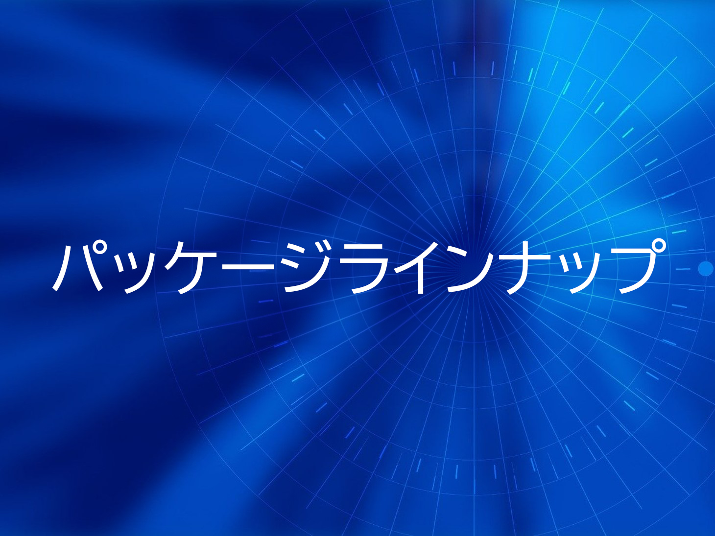 ラインナップ